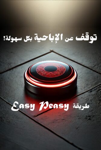توقف عن الإباحية بكل سهولة! توقف عن الإباحية بكل سهولة!